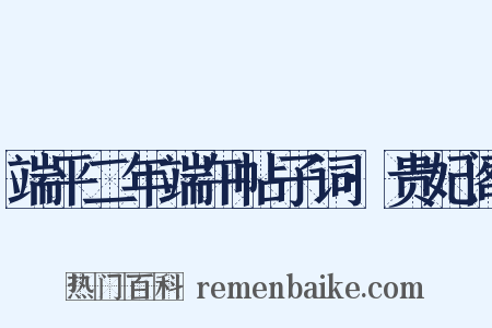 端平二年端午帖子词·贵妃阁是什么意思的图片